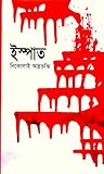 ইস্পাত