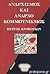 Αναρχισμός και Αναρχοκομμου...