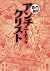 アンチクリスト　─まんがで読破─