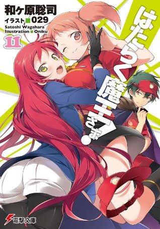 はたらく魔王さま! 11 [Hataraku Maou-sama! 11] (The Devil is a Part-Timer Light Novel, #11)