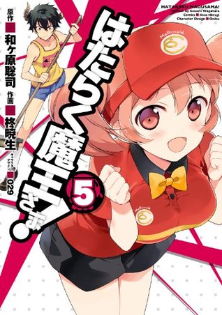 はたらく魔王さま! 5 [Hataraku Maou-sama! 5] (The Devil is a Part-Timer Manga, #5)