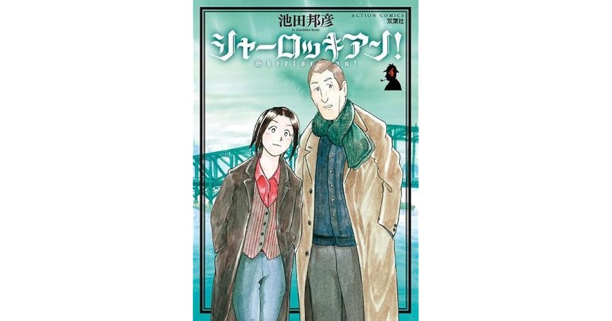 シャーロッキアン 4 By 池田邦彦