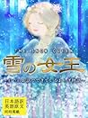 【日本語訳／英語原文　同時掲載】雪の女王／THE SNOW QUEEN　～七つのお話でできているおとぎ物語～ by ハンス・クリスティアン・アンデルセン
