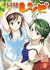 同棲レシピ 2巻 (デジタル版ヤングガンガンコミックス) by Towa Ōshima