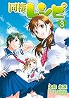 同棲レシピ 3巻 (デジタル版ヤングガンガンコミックス) by Towa Ōshima