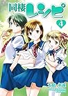 同棲レシピ 4巻 (デジタル版ヤングガンガンコミックス) by Towa Ōshima