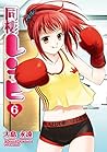 同棲レシピ 6巻 (デジタル版ヤングガンガンコミックス) by Towa Ōshima