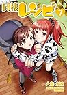 同棲レシピ 7巻 (デジタル版ヤングガンガンコミックス) by Towa Ōshima