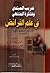 تدريب المبتدي وتذكرة المنتهي في علم الفرائض ويليه - "النبذة ا... by محمد عليش