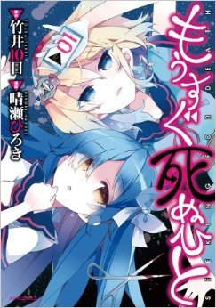 もうすぐ死ぬひと 1