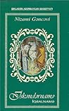 İsgəndərnamə by Nizami Ganjavi