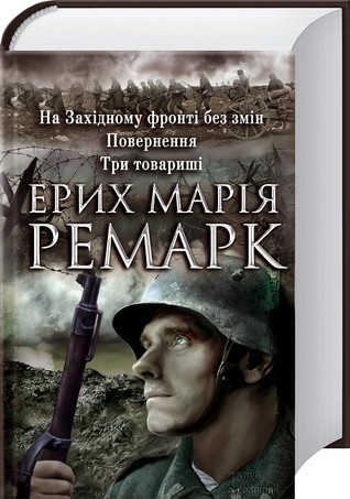 На Західному фронті без змін / Повернення / Три товариші (Hardcover)