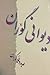 دیوانی گوران  ‌