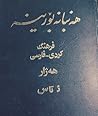 ‌هەنبانە بۆرینە ‌