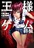 王様ゲーム 終極 ： 1 (アクションコミックス)
