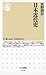 日本近代史 (ちくま新書) (Japanese Edition)