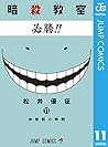 暗殺教室 11 [Ansatsu Kyōshitsu 11]