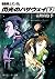機動戦士ガンダム 閃光のハサウェイ（下） 機動戦士ガンダム閃光のハサウェイ (角川スニーカー文庫) by 富野由悠季