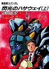 機動戦士ガンダム 閃光のハサウェイ...