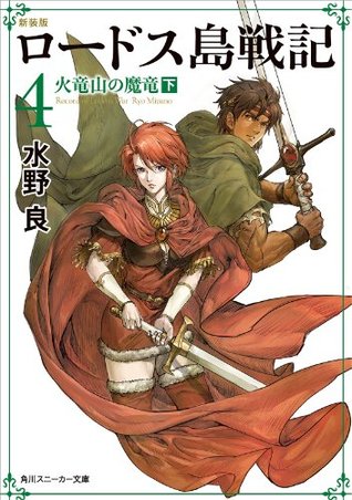 新装版　ロードス島戦記　４　火竜山の魔竜（下） (角川スニーカー文庫) (Japanese Edition)