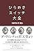 ひらめきスイッチ大全 (Japanese Edition)