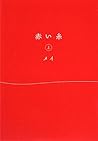 赤い糸 上 [Akai Ito 1]