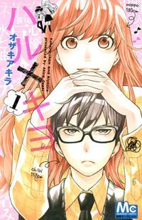 ハル×キヨ 1 (Haru x Kiyo, #1)