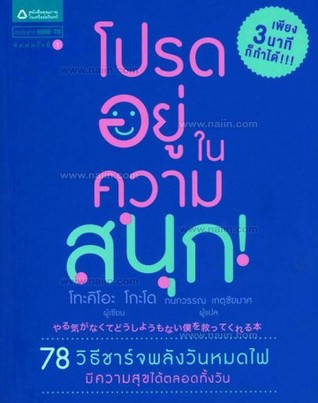 โปรดอยู่ในความสนุก!