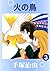 火の鳥 3 (Japanese Edition)