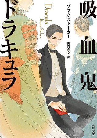 吸血鬼ドラキュラ (角川文庫) (Japanese Edition)