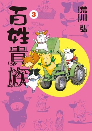 百姓貴族 3 [Hyakushou Kizoku 3] (Kindle Edition)