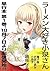 ラーメン大好き小泉さん　電子版お試し読み小冊子 (バンブーコミックス) (Japanese Edition)