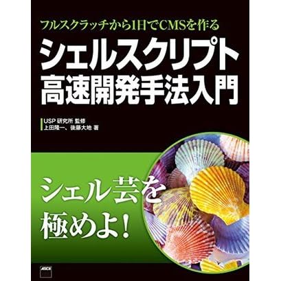 フルスクラッチから1日でcmsを作る シェルスクリプト高速開発手法入門 By 上田 隆一