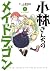 小林さんちのメイドラゴン 1 [Kobayashi-san Chi no Maid Dragon 1]
