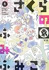 さくらの園　１ (少年チャンピオンコミックス・タップ！) by ふみふみこ