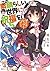この素晴らしい世界に祝福を! 5 爆裂紅魔にレッツ&ゴー!!