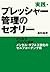 実践・プレッシャー管理のセオリー　ビジネスパーソン必修　メンタル・タフネス強化のセルフコーチング術 (Japanese Edition)