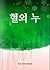 혈의 누