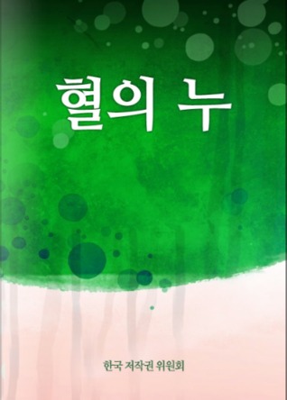 혈의 누 (ebook)