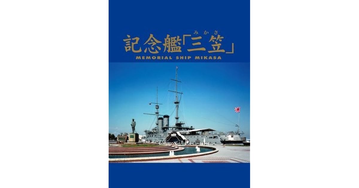 記念艦 三笠 By 公益財団法人 三笠保存会