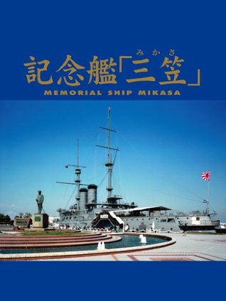 記念艦 三笠 By 公益財団法人 三笠保存会