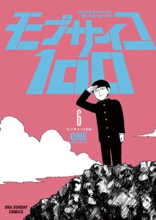 モブサイコ100 6 (Mob Psycho 100, #6)