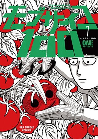 モブサイコ100 7 (Mob Psycho 100, #7)