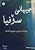 جیهانی سۆفیا  ‌ ‌
