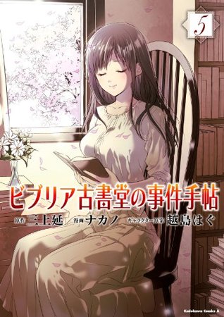 ビブリア古書堂の事件手帖5 (Kindle Edition)