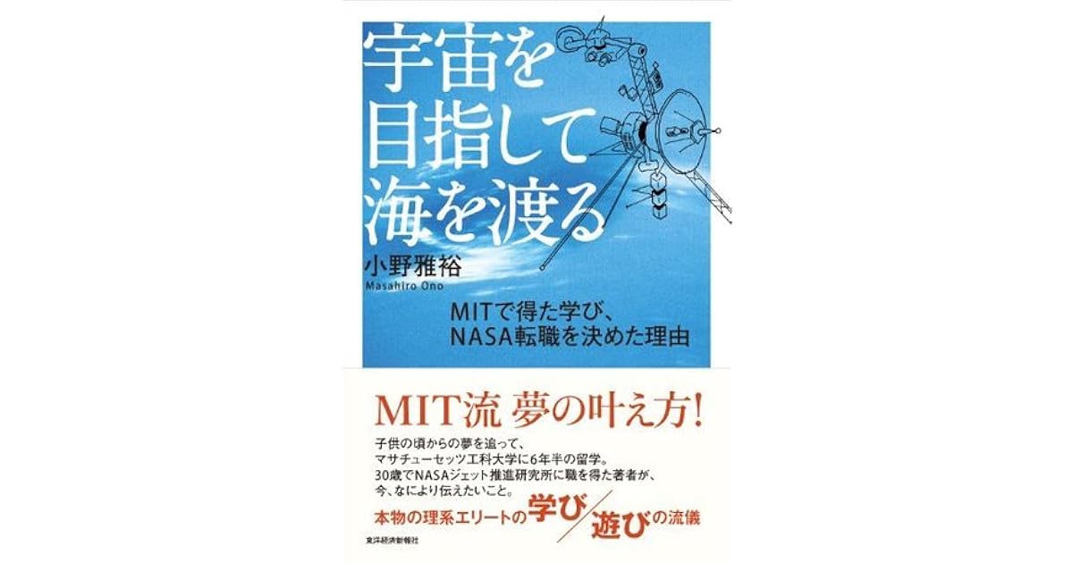 宇宙を目指して海を渡る ｍｉｔで得た学び ｎａｓａ転職を決めた理由 By 小野 雅裕