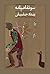 سوءتفاهم نامه by ونداد جلیلی