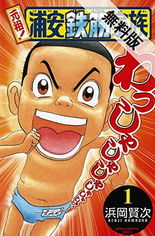 元祖 浦安鉄筋家族 1 期間限定 無料お試し版 By 浜岡賢次