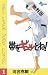 帯をギュッとね！（１）【期間限定 無料お試し版】 【無料試し読み版】帯をギュッとね！ (少年サンデーコミックス) (Japanese Edition)
