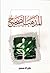المذهب الصحيح